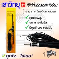 ราคา เสาอากาศวิทยุภายในรถยนต์และใช้ในบ้าน รุ่น A007 รับสัญญาณFM AM คุณภาพดี (14465414585)