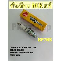 ราคา 10หัว ยกกล่อง หัวเทียน NGK 2 จังหวะ BP7HS สั้น BP8ES ยาว ใช้กับเครื่องเบนซิน หัวเทียนมอเตอร์ไซค์ หัวเทียนเครื่องยนต์ (19993179045)