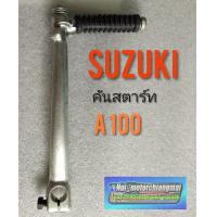 ราคา คันสตาร์ท A100 คันสตาร์ท suzuki a100 (12287582090)