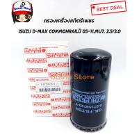 ราคา แท้ตรีเพชร กรองเครื่อง D MAX COMMONRAIL MU7 CHEVROLET COLORADO Hi Lender Gold Series เบอร์ 897358720 T (5539604466)