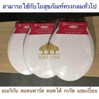 ราคา ฝารองชักโครก SB รุ่น K1200 ทรงกลม ใส่ได้ทุกยี่ห้อ ทุกรุ่น (927352888)
