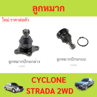 ราคา 1ตัว ลูกหมากปีกนกบน ลูกหมากปีกนกล่าง CYCLONE STRADA ไซโครน สตราด้า (21092503893)
