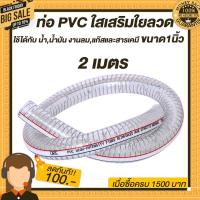 ราคา ท่อ PVC ใสเสริมใยลวดใช้ได้กับ น้ำน้ำมัน งานลมแก๊สและสารเคมี ความทนทานสูง 1 50 เมตร (16491037861)