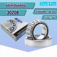 ราคา 30202 KOYO 30203 KOYO 30204 KOYO 30205 KOYO 30206 KOYO 30207 KOYO 30208 KOYO 30209 KOYO 30210 KOYO 30211 KOYO JR ตลับลูกปืนเม็ดเรียว ตลับลูกปืนเตเปอร์ TAPERED ROLLER BEARINGS โดย Dura Pro (16483827242