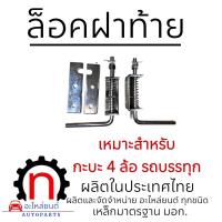 ราคา ล็อคฝาท้าย มือเปิดท้าย กะบะ รถบรรทุก (21399151876)