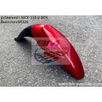 ราคา บังโคลนหน้า NICE 125 NICE 110 U BOX NICE 100 110 ตัวเก่า Honda ไนท์ 125 NICE U BOX NICE ตัวเก่า (4603088015)