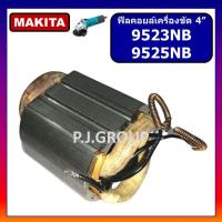 ราคา ฟิลคอยล์เครื่องขัด 4 9523NB For MAKITA ฟิลคอยล์ 9523NB ฟิลคอยล์ 9525NB มากีต้า ฟิลคอยล์หินเจียร 4 นิ้ว 9523NB MAKITA ฟิลคอยล์ 9523NB (16368020937)