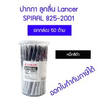 ราคา 50 ด้าม แลนเซอร์ ปากกาลูกลื่น 825 2001 LANCER SPIRAL หมึกสีน้ำเงิน แดงดำ (18510538505)