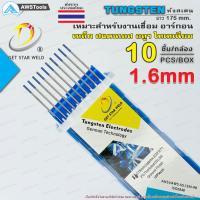 ราคา GSW ลวดเชื่อม ทังสเตน สีน้ำเงิน สีฟ้า 1 6และ2 4mm WL20 ยาว 175mm 10 เส้น กล่อง ตามขนาดที่เลือก เหมาะกับงานเชื่อมโลหะทุกชนิด (8861487377)