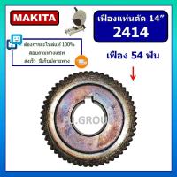 ราคา เฟืองแท่นตัด 14 2414 For MAKITA เฟืองแท่นตัดเหล็ก 14 นิ้ว มากีต้า เฟือง 2414 มากีต้า เฟืองแท่นตัด 14 MAKITA เฟืองมากีต (17409975755)