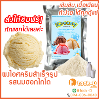 ราคา ผงไอศครีมโฮมเมด โบราณ สำเร็จรูป รสนมฮอกไกโด 500 ก 1 กก Ice cream powderHomemadeผงไอศครีมตักผงไอศครีมแบบโบราณ (12324355794)