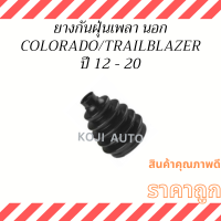 ราคา Set ยางกันฝุ่นเพลาขับ ยางหุ้มเพลา CHEVROLET COLORADO TRAILBLAZER ปี 12 20 (20413260943)