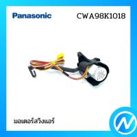 ราคา มอเตอร์สวิงแอร์ อะไหล่แอร์ อะไหล่แท้ Panasonic รุ่น CWA98K1018 (17522689991)