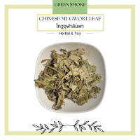 ราคา Mugwort Tea ชาโกฐจุฬาลัมพา (16520849260)