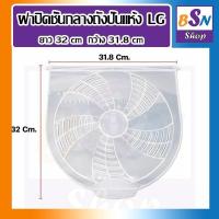 ราคา อะไหล่เครื่องซักผ้า ฝาปิดถังปั่นแห้ง LG แผ่นปิด เครื่องซักผ้า ฝาในเครื่องซักผ้า lg ฝาปิดชั้นกลางถังปั่นแห้ง แผ่นใส่ เครื่องซักผ้า LG (724670994)