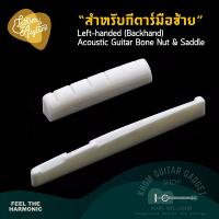 ราคา สต็อคไทย ส่งเร็ว ชุดหย่องกระดูก 2 ชิ้น นัท แซดเดิ้ล สำหรับกีต้าร์โปร่งอะคูสติก มือซ้าย (21393715518)