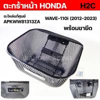 ราคา ตะกร้าหน้า HONDA H2C WAVE 110i 2012 2023 อะไหล่แท้ศูนย์ APKWW81313ZA รหัส MN C048797 (21422278881)