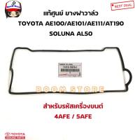 ราคา TOYOTA แท้ศูนย์ ยางฝาวาล์ว TOYOTA AE100 AE101 AE111 AT190 SOLUNA AL50 รหัสเครื่องยนต์4AFE 5AFE รหัสแท้ 11213 15070 1 (20424015661)