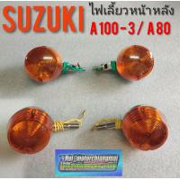 ราคา ไฟเลี้ยว A100 3 A80 ไฟเลียวหน้า หลัง suzuki a100 3 a80 (7433215109)