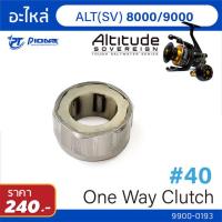 ราคา อะไหล่รอก Pioneer Altitude SV BG One way clutch (11765249012)