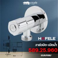 ราคา พร้อมส่ง HAFELE 589 25 960 วาล์วปิด เปิดน้ำ แบบกลม ทองเหลือง สีโครมเงา (20346200804)