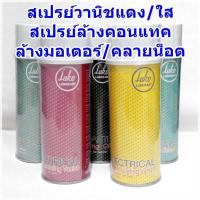 ราคา LUKO สเปรย์วานิช น้ำยาวานิช ล้างคอนแทค ล้างมอเตอร์ คลายน็อต น้ำยาวานิชแดง เคลือบลวดทองแดง มอเตอร์ ทุ่น คอยล์ LUKO 301 LUKO 302 LUKO 303 LUKO 304 LUKO 315 Insulating Varnish spray (4456670527)
