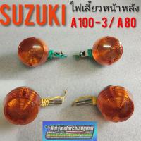 ราคา ไฟเลี้ยว A100 3 A80 ไฟเลียวหน้า หลัง suzuki a100 3 a80 (7749643733)