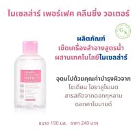 ราคา ไมเซลล่าร์ เพอร์เฟค คลีนซิ่ง วอเตอร์ กิฟฟารีน ขนาด 190 มล เช็ดทำความสะอาดผิวหน้า สูตรน้ำ เช็ด ล้าง เครื่องสำอาง รองพื้นr (18861685110)