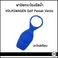 ราคา VOLKSWAGEN ฝาปิดกระป๋องฉีดน้ำ โฟล์คสวาเก้น Golf Sharan Passat B5 Vento T4 T5 1K0955455 357955455 8D0955455 (18183865541)