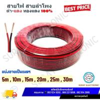 ราคา แบ่งขาย สายดำ แดง ทองแดงแท้ สายไฟคู่ สายไฟดำแดง 0 5 1 1 5 2 5 SQ MM (20621099458)