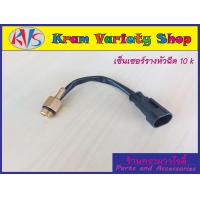 ราคา เซ็นเซอร์วัดอุณหภูมิรางหัวฉีดใส่กับชุดแก๊ส Versus AG VALTEK Atiker Energy Reform ขนาด 4 7K โอห์ม และ 10K โอห์ม (18245608741)