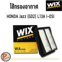 ราคา WIX ไส้กรองอากาศ กรองอากาศ HONDA Jazz GD2 L13A i DSI WA9588 ฮอนด้า (7171354335)