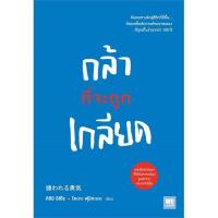 ราคา พร้อมส่ง หนังสือ กล้าที่จะถูกเกลียด (19421275293)