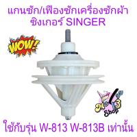 ราคา เฟืองซักซิงเกอร์ W 813 W 813B แกน11ฟัน น็อต 8 รุ (21381604294)