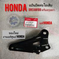 ราคา แป้นยึดท่อดรีมคุรุสภา แป้นยึดท่อไอเสีย Honda dream100 ดรีมคุรุสภา ดรีมท้ายเป็ด เหล็กยึดท่อดรีมคุรุสภา แท้ศูนย์honda (14102724290)