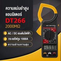 ราคา Digital clamp meter DT 266 แคล้มป์มิเตอร์ มิเตอร์วัดกระแสไฟ พร้อมฟังก์ชันวัดแรงดันไฟฟ้า วัดความต้านทานไฟฟ้า (10631820057)