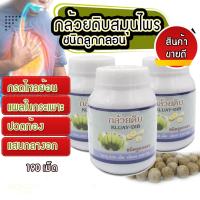 ราคา โปรคุ้ม แพค3 กระปุก กล้วยดิบ อัดเม็ด กระเพาะ กรดไหลย้อน ทานง่าย กระปุกละ 190 เม็ด (12959814079)