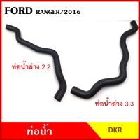 ราคา DKR ท่อน้ำ FORD RANGER 2016 ฟอร์ด เรนเจอร์ ถักใน หนา ท่อน้ำบน ท่อน้ำล่าง ท่อยางหม้อน้ำ ท่อหม้อน้ำ รถยนต์ ชิ้นละ (20852030210)