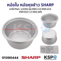 ราคา หม้อใน หม้อหุงข้าว SHARP ชาร์ป Part 1J1052 รุ่น KSH 115 KSH 215 KSH D15 1 5 ลิตร แท้ อะไหล่หม้อหุงข้าว (21392874908)