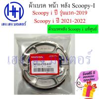 ราคา ผ้าเบรคหน้า ผ้าเบรคหลัง Scoopy i New ทุกรุ่น Honda Scoopy i 2009 2012 2017 2021 ผ้าเบรค เบรคหลัง ดรัมเบรค ดิสเบรค เบรคหน้า ฮอนด้า ผ้าเบรค ร้าน เฮง เฮง มอเตอร์ ฟรีของแถมทุกกล่อง (16404711655)