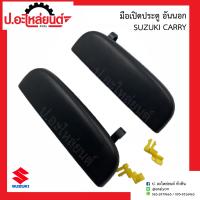 ราคา มือเปิดประตูอันนอก ซูซูกิแครี่ Suzuki Carry ยี่ห้อ S PRY AT TC (20576505600)