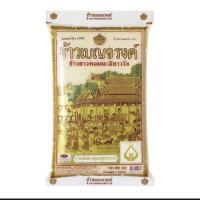 ราคา ข้าวเบญจรงค์ ข้าวหอมมะลิเบญจรงค์ 5kg ข้าวตราเบญจรงค์ ขนาด5 kg ถุง (18983991398)