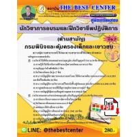ราคา E book Download คู่มือสอบนักวิชาการอบรมและฝึกวิชาชีพปฏิบัติการ ด้านสามัญ กรมพินิจและคุ้มครองเด็กและเยาวชน ปี 67 (21405801721)
