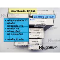 ราคา ตลับลูกปืน ชุดเครื่อง KR 150 จัดชุดด้วยลูกปืน KOYO แท้ทุกตัว KR150 KAWASAKI ลูกปืนเครื่องเคอาร์ (21159005764)