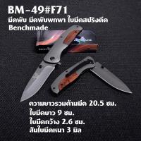 ราคา BM 49 F71 มีดพับ มีดพับพกพา มีดเดินป่า มีดแคมปิ้งใบมีดสปริงดีด มีดยาว 20 5 ซม (16176681945)
