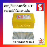 ราคา ตะปูยิงคอนกรีต ST ขนาดต่างๆ ST 15 ST 18 ST 25 ST 32 ST 38 ST 45 ST 50 ST 57 ST64 1000 ตัว กล่อง ตะปูยิงคอนกรีต ตราอี๋เผิง (7097170644)