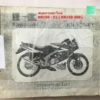 ราคา สมุดภาพอะไหล่ คู่มือรายการอะไหล่ Kawasaki KR150 E1 KR150 SSE KR150 E2 KRR (9835851743)