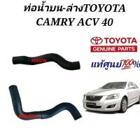 ราคา ท่อน้ำ TOYOTA CAMRY ACV 40 ท่อน้ำ แคมรี่ ACV40ของแท้ศูนย์ (19725525400)