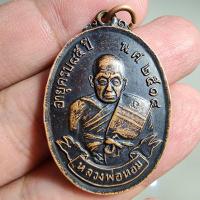 ราคา พระสวย ตรงรูป เหรียญหลวงพ่อหอม วัดซากหมาก สภาพเดิม ไม่ทราบรุ่น ของเก็บเก่ามานาน (19299256986)