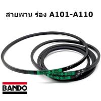 ราคา สายพาน ร่อง A101 A102 A103 A104 A105 A106 A107 A108 A109 A110 ยี่ห้อ BANDO (19080164951)